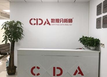 北京CDA数据分析师培训机构